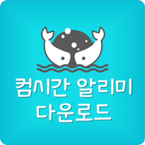 컴시간 알리미 PC 다운로드