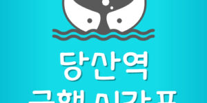 당산역 9호선 급행 시간표 (김포공항행)