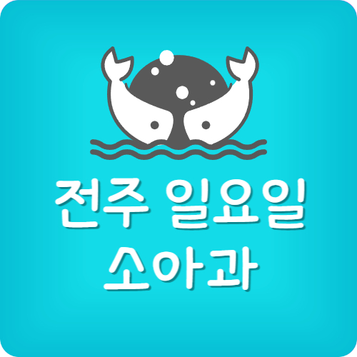 전주 소아과 추천