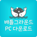 카카오 배틀그라운드 PC 무료 다운로드