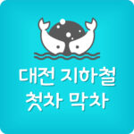 대전 지하철 첫차 막차시간표