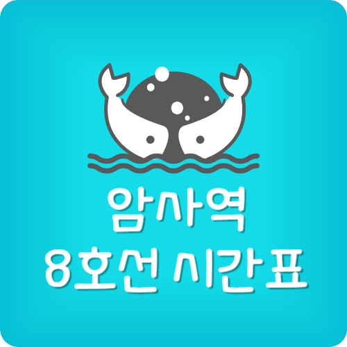 암사역 전철 첫차 시간표