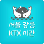 서울 강릉 KTX 가격 예매 노선 시간표