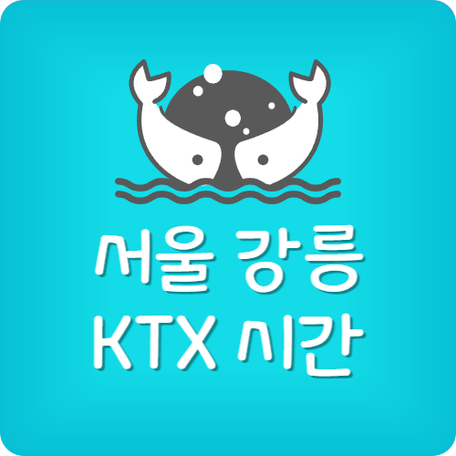 강릉역에서 서울역 ktx 시간표