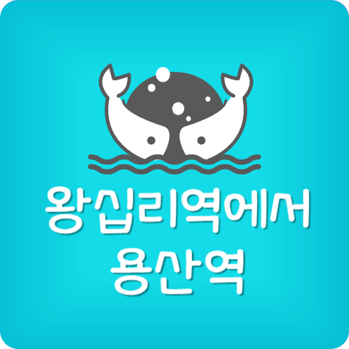 용산역에서 왕십리역