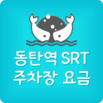 동탄역 주차장 요금 및 SRT 노선 시간표