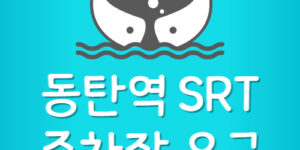 동탄역 주차장 요금 및 SRT 노선 시간표