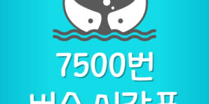 7500번 공항버스 시간표 (지축역, 삼송역, 원흥역)