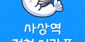부산김해경전철 사상역 시간표 서부터미널역 첫차·막차 시간