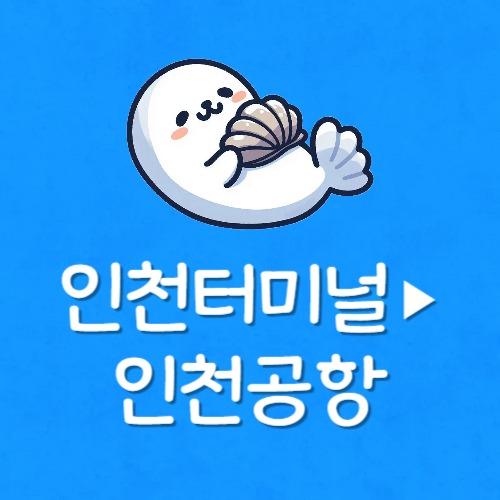 인천터미널에서 인천공항 버스 시간표