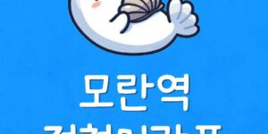 모란역에서 잠실역까지 전철시간표 모란역 8호선 첫차 막차