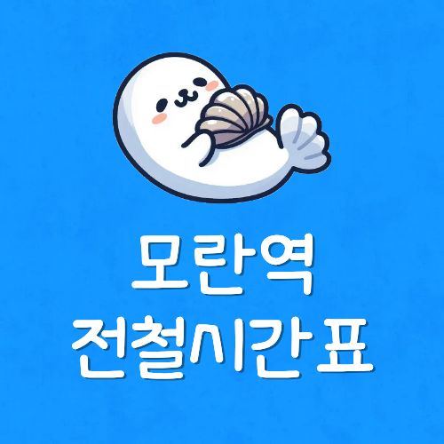 모란역에서 잠실종합운동장