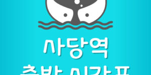 지하철 4호선 사당역 출발 열차 시간표