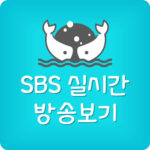 SBS 온에어 무료 실시간 방송보기