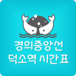 경의중앙선 덕소역 급행 전철 시간표