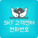 SKT 고객센터 전화번호 토요일 운영시간