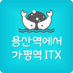 용산역에서 가평역 ITX 열차 시간표 요금