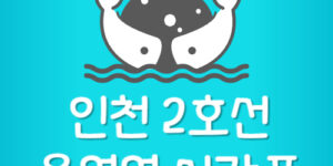 인천 2호선 운연역 지하철 시간표