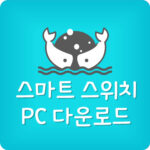 삼성 갤럭시 백업 앱 스마트스위치 PC 다운로드