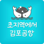 초지역에서 김포공항 지하철 노선 시간표