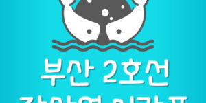 부산 2호선 장산역 지하철 시간표
