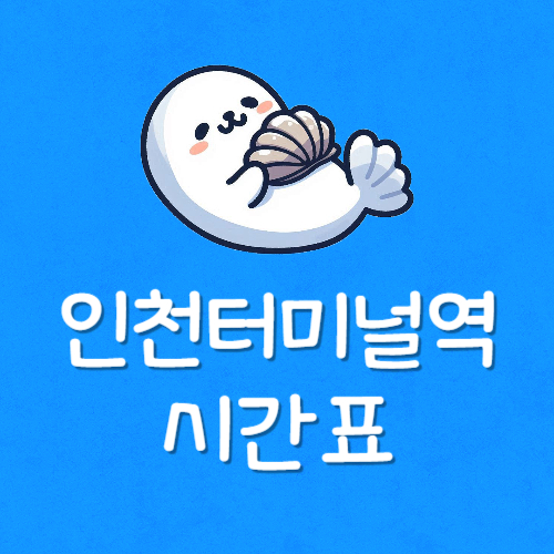 인천터미널 지하철시간표