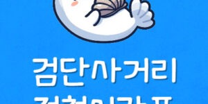 검단사거리역 전철 시간표 검단4거리 지하철 첫차·막차 정보