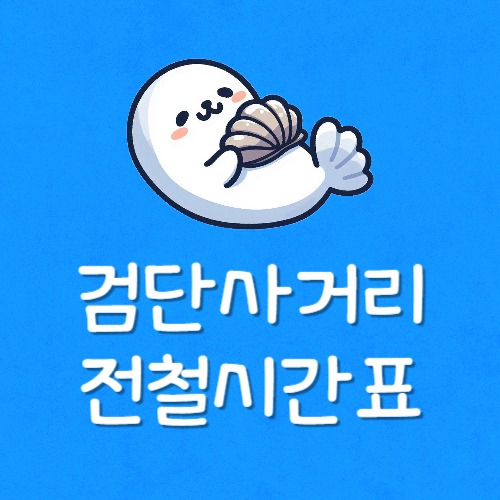 검단역 지하철 시간표