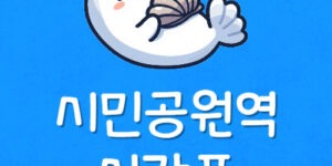 시민공원역 전철 시간표 시민공원 지하철 첫차·막차 쉽게 확인