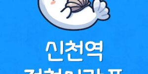 서해선 신천역에서 김포공항가는법 시흥 신천역 전철 시간표