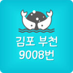 부천 김포 9008번 버스 노선 시간표