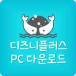 디즈니플러스 PC버전 다운로드 컴퓨터 로그인 방법