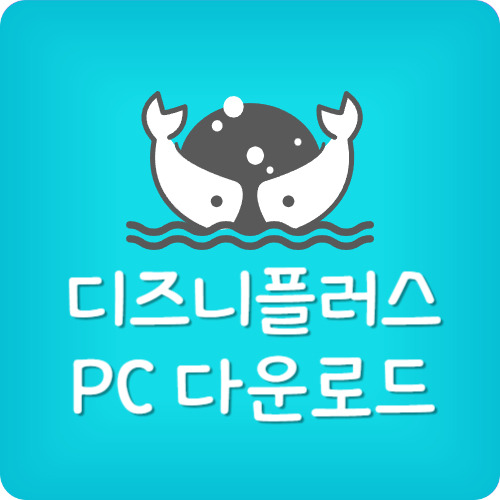 디즈니 플러스 로그인 안됨