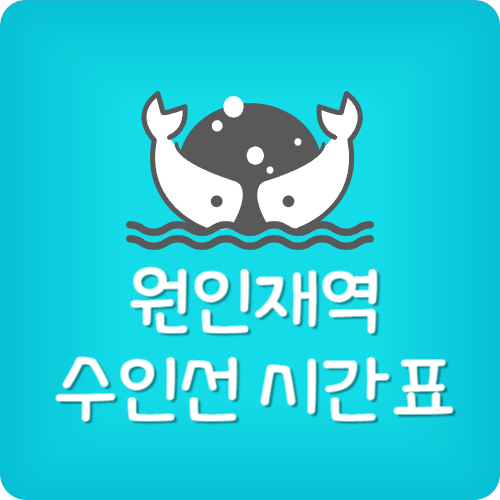 원인재역 수인선 막차