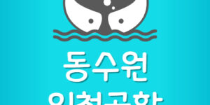 동수원에서 인천공항 4000번 버스 시간표