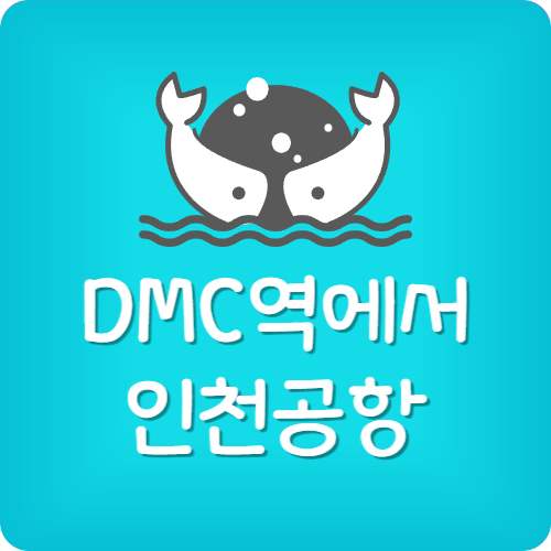 dmc역 공항철도 시간표