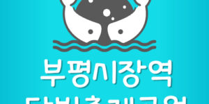 부평시장역 송도달빛축제공원행 전철 시간표