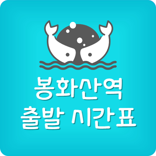 6호선 봉화산역 첫차