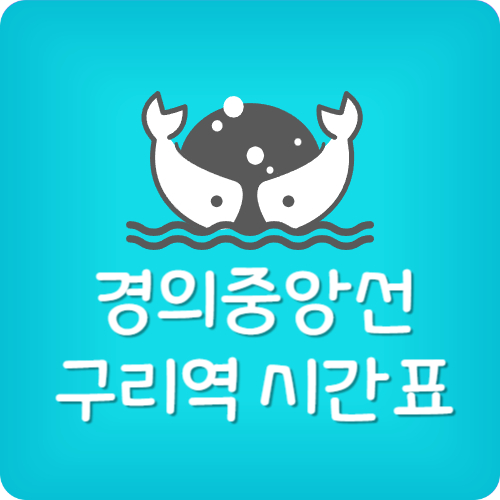 구리역 막차