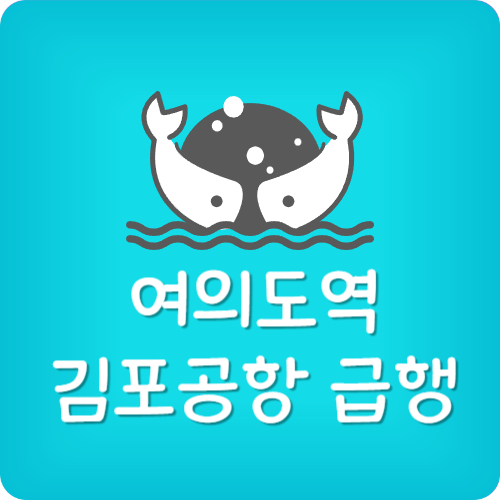 9호선 여의도역 막차 시간