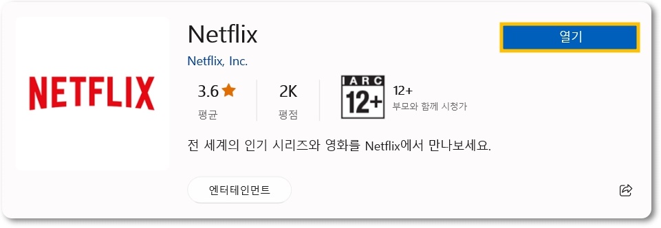 넷플릭스 데스크탑 앱