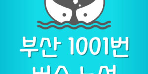 부산 1001번 버스 요금 노선 막차 첫차