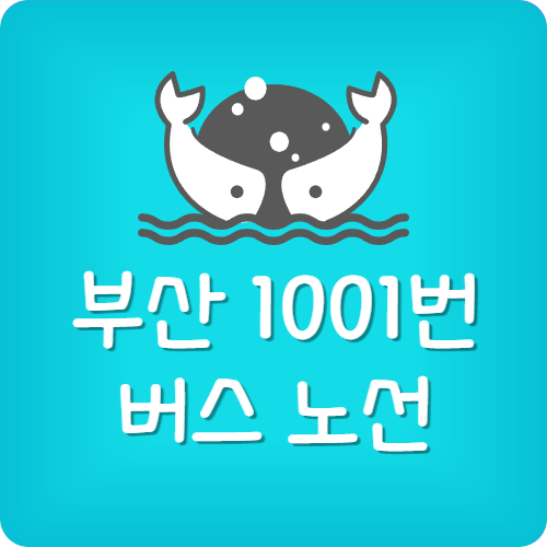 부산 1001번 막차