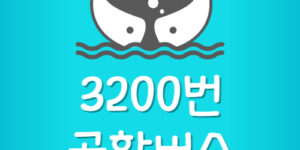 고양시 3200번 공항버스 시간표 요금