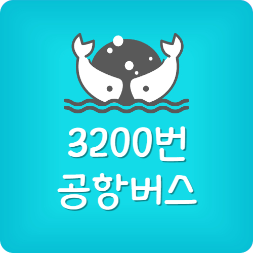 3200번 버스 막차시간