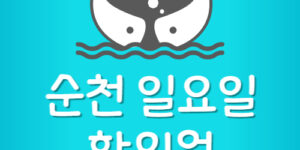 순천시 일요일도 하는 한의원 주말 휴일에 문여는 한의원