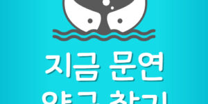 내주변 오늘 문연 약국 지금 영업중인 약국 찾기