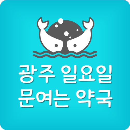 광주 24시 약국