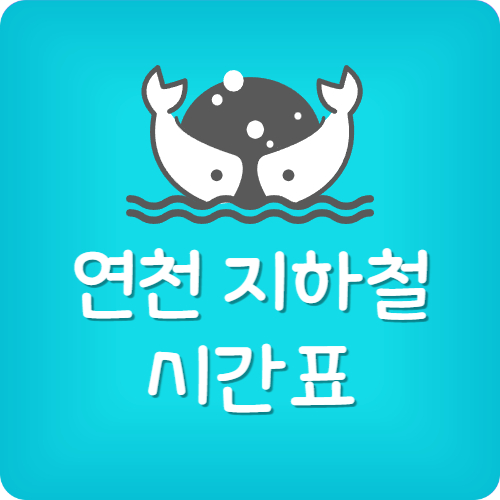 연천역 첫차 막차