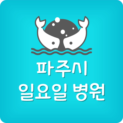 파주 일요일 내과